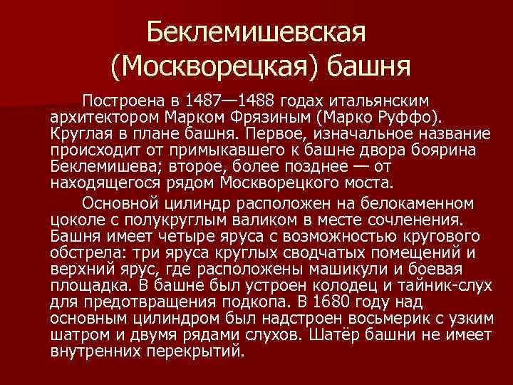 Беклемишевская (Москворецкая) башня Построена в 1487— 1488 годах итальянским архитектором Марком Фрязиным (Марко Руффо).