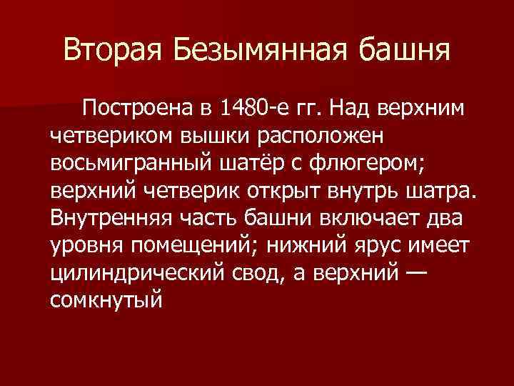 Вторая Безымянная башня Построена в 1480 -е гг. Над верхним четвериком вышки расположен восьмигранный