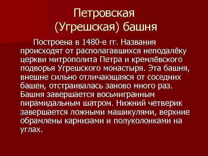 Петровская (Угрешская) башня Построена в 1480 -е гг. Названия происходят от располагавшихся неподалёку церкви