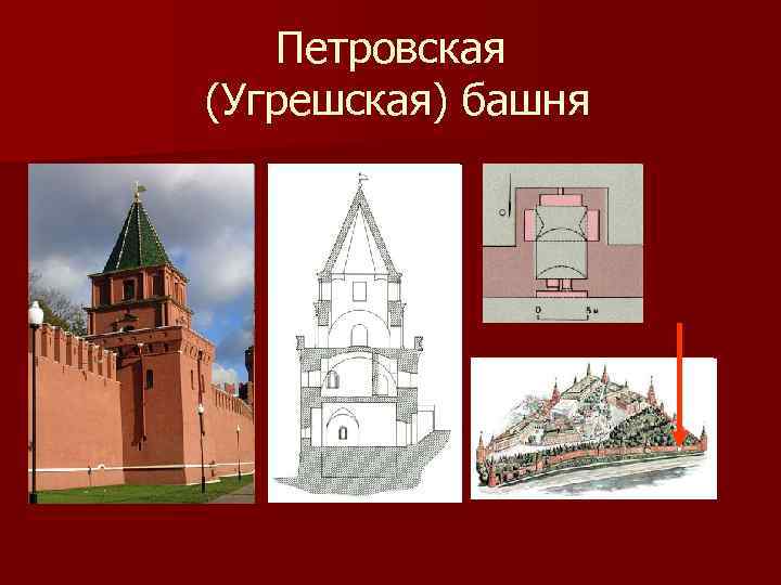 Петровская (Угрешская) башня 