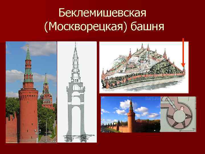 Беклемишевская (Москворецкая) башня 