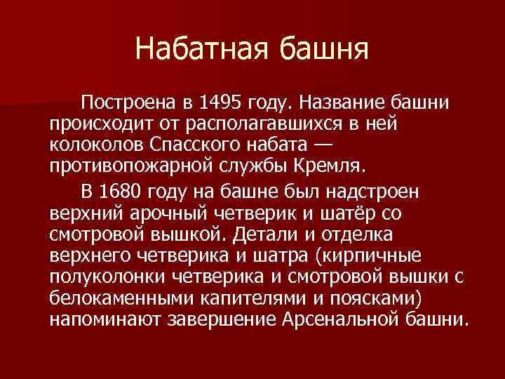 Набатная башня Построена в 1495 году. Название башни происходит от располагавшихся в ней колов