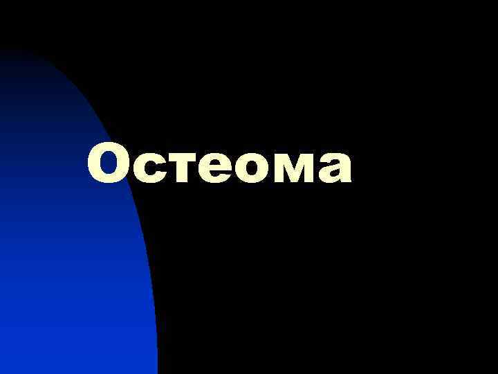 Остеома 