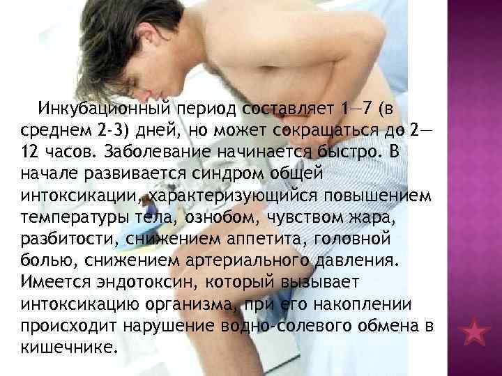 Инкубационный период составляет 1— 7 (в среднем 2 -3) дней, но может сокращаться до