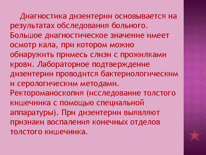 Диагностика дизентерии основывается на результатах обследования больного. Большое диагностическое значение имеет осмотр кала, при