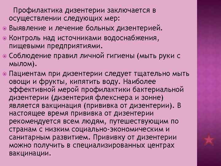 Профилактика дизентерии заключается в осуществлении следующих мер: Выявление и лечение больных дизентерией. Контроль над