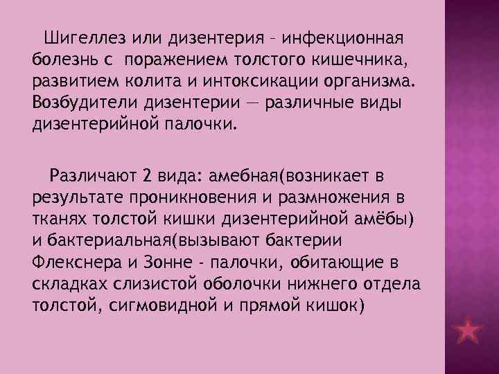 Шигеллез или дизентерия – инфекционная болезнь с поражением толстого кишечника, развитием колита и интоксикации