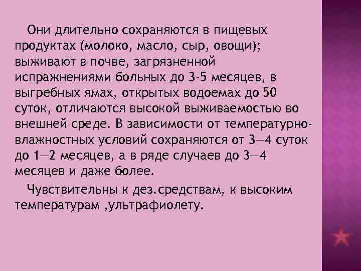 Они длительно сохраняются в пищевых продуктах (молоко, масло, сыр, овощи); выживают в почве, загрязненной