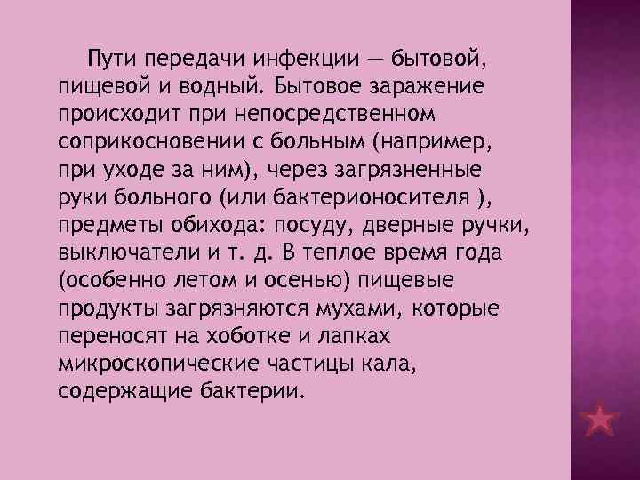 Пути передачи инфекции — бытовой, пищевой и водный. Бытовое заражение происходит при непосредственном соприкосновении