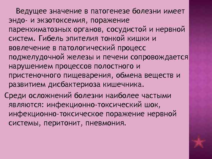 Ведущее значение в патогенезе болезни имеет эндо- и экзотоксемия, поражение паренхиматозных органов, сосудистой и