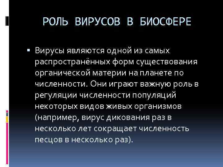 РОЛЬ ВИРУСОВ В БИОСФЕРЕ Вирусы являются одной из самых распространённых форм существования органической материи