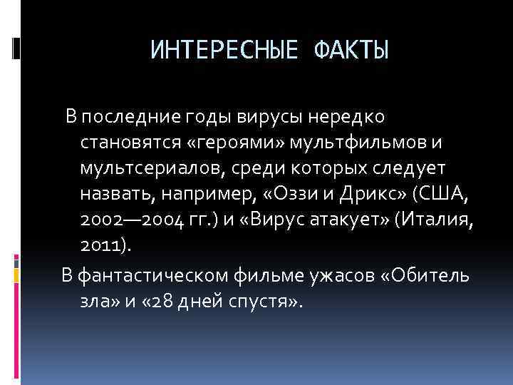 ИНТЕРЕСНЫЕ ФАКТЫ В последние годы вирусы нередко становятся «героями» мультфильмов и мультсериалов, среди которых