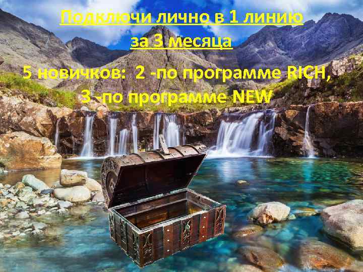 Подключи лично в 1 линию за 3 месяца 5 новичков: 2 -по программе RICH,