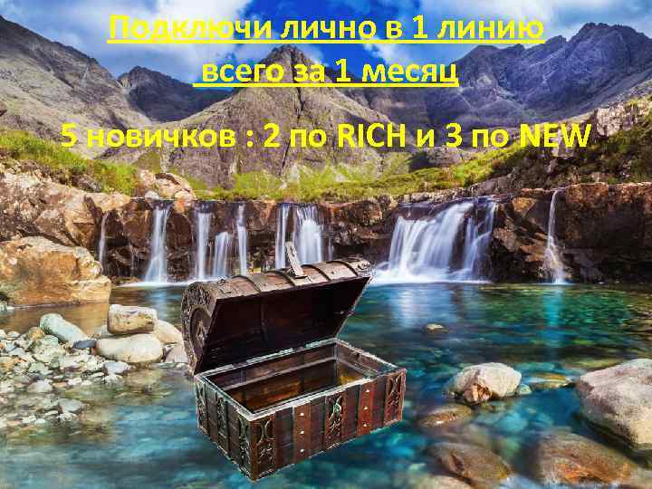 Подключи лично в 1 линию всего за 1 месяц 5 новичков : 2 по
