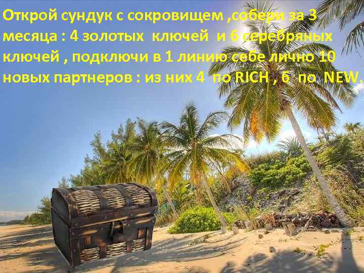 Открой сундук с сокровищем , собери за 3 месяца : 4 золотых ключей и