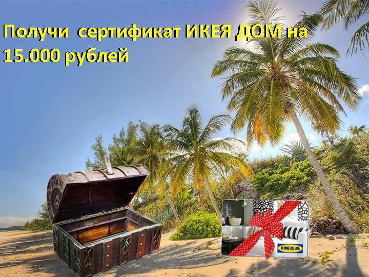 Получи сертификат ИКЕЯ ДОМ на 15. 000 рублей 