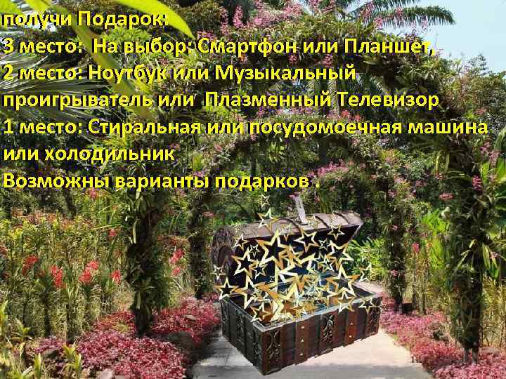 получи Подарок: 3 место: На выбор: Смартфон или Планшет, 2 место: Ноутбук или Музыкальный