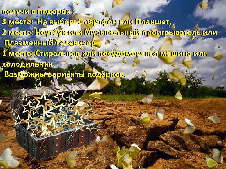 получи в подарок : 3 место: На выбор: Смартфон или Планшет, 2 место: Ноутбук