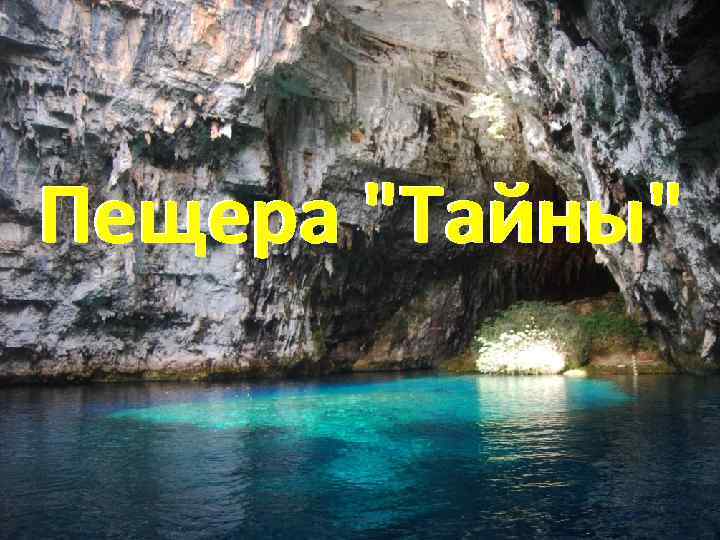 Пещера 