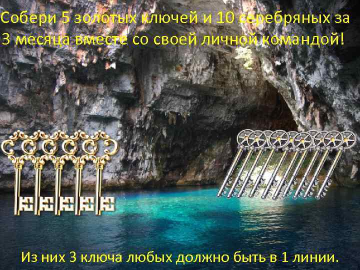 Собери 5 золотых ключей и 10 серебряных за 3 месяца вместе со своей личной