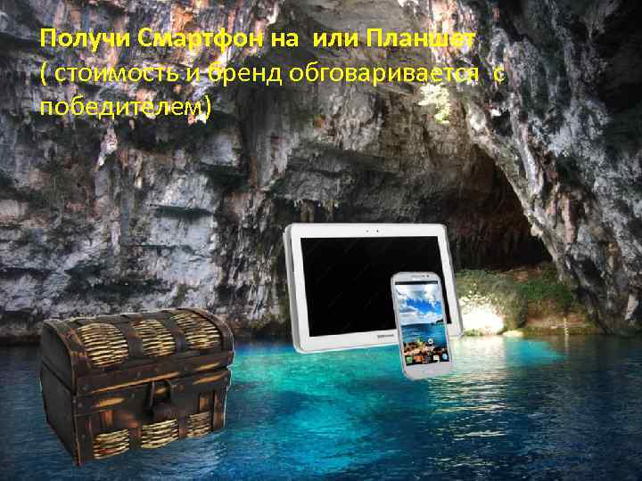 Получи Смартфон на или Планшет ( стоимость и бренд обговаривается с победителем) 