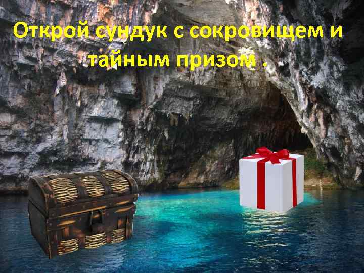 Открой сундук с сокровищем и тайным призом. 