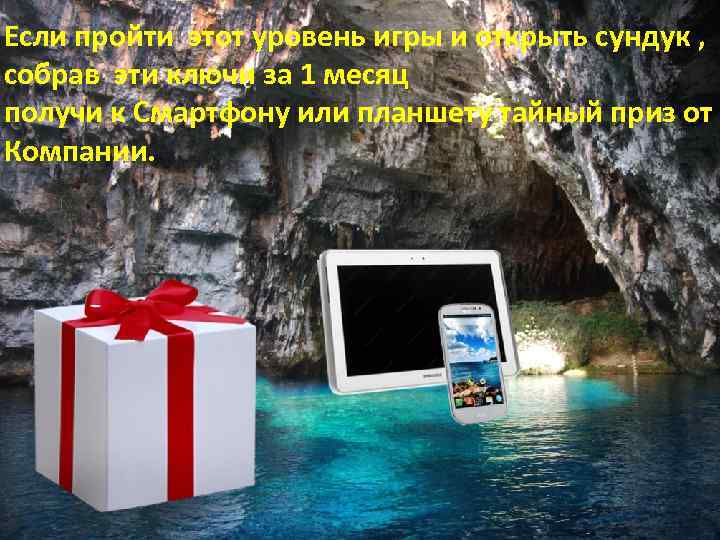 Если пройти этот уровень игры и открыть сундук , собрав эти ключи за 1