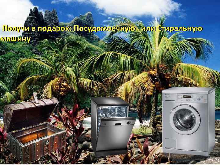  Получи в подарок: Посудомоечную или Стиральную машину 