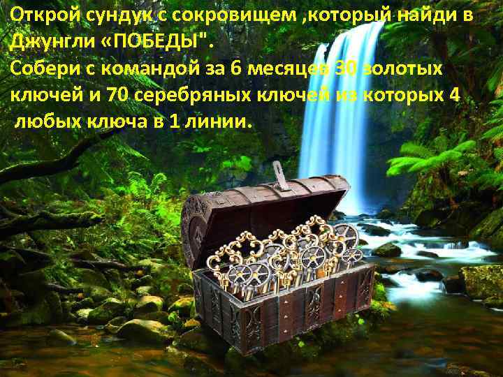Открой сундук с сокровищем , который найди в Джунгли «ПОБЕДЫ