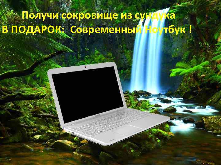  Получи сокровище из сундука В ПОДАРОК: Современный Ноутбук ! 