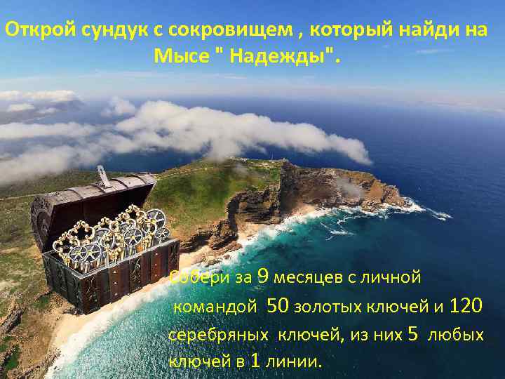 Открой сундук с сокровищем , который найди на Мысе 