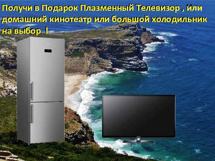 Получи в Подарок Плазменный Телевизор , Или Получи в Подарок Плазменный Телевизор , или