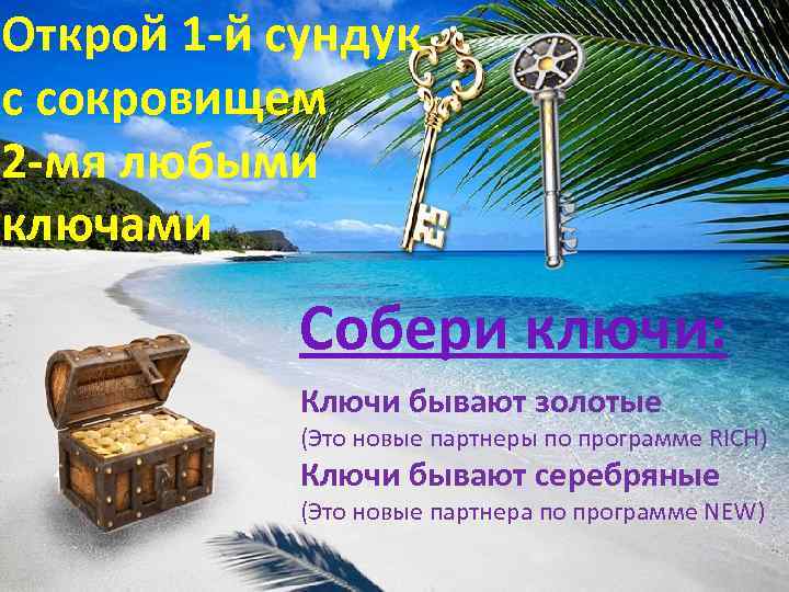 Открой 1 -й сундук с сокровищем 2 -мя любыми ключами Собери ключи: Ключи бывают