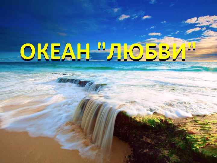 ОКЕАН 