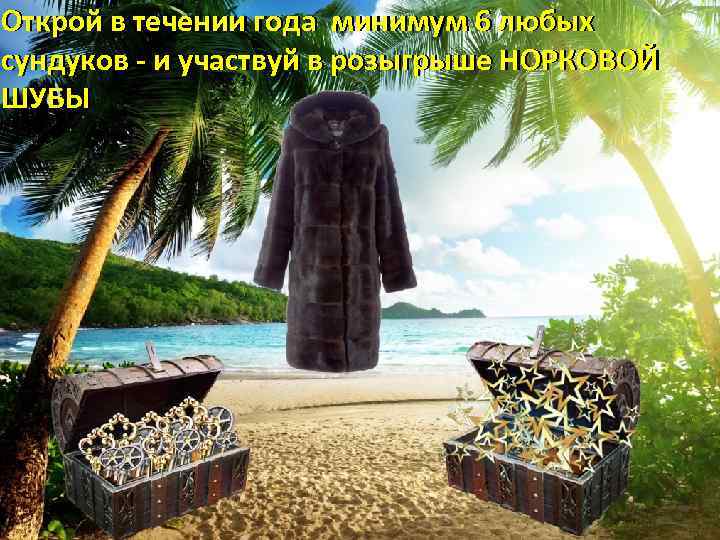 Открой в течении года минимум 6 любых сундуков - и участвуй в розыгрыше НОРКОВОЙ
