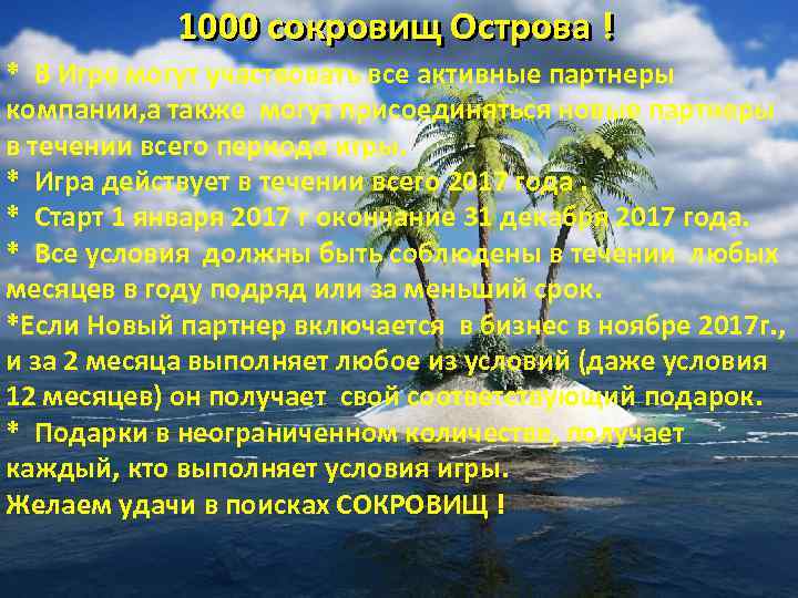 1000 сокровищ Острова ! * В Игре могут участвовать все активные партнеры компании, а