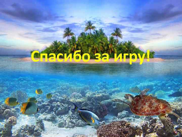 Спасибо за игру! 