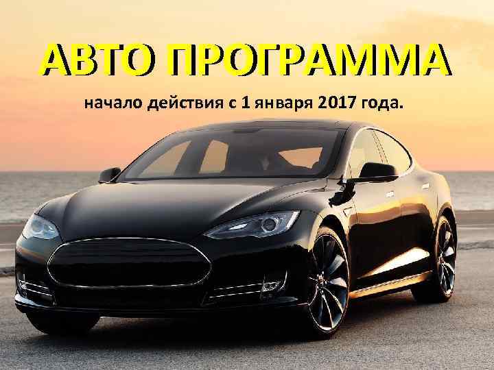 АВТО ПРОГРАММА начало действия с 1 января 2017 года. 