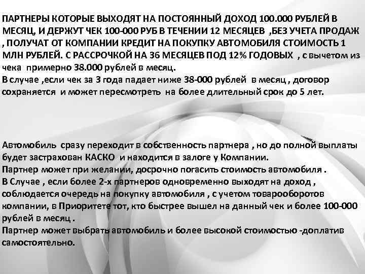 ПАРТНЕРЫ КОТОРЫЕ ВЫХОДЯТ НА ПОСТОЯННЫЙ ДОХОД 100. 000 РУБЛЕЙ В МЕСЯЦ, И ДЕРЖУТ ЧЕК
