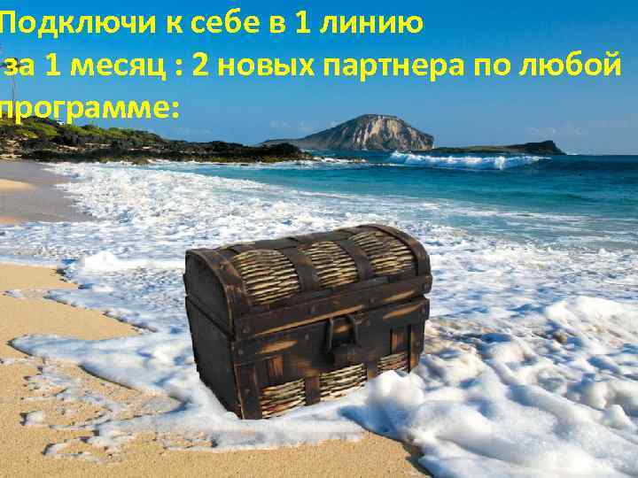 Подключи к себе в 1 линию за 1 месяц : 2 новых партнера по