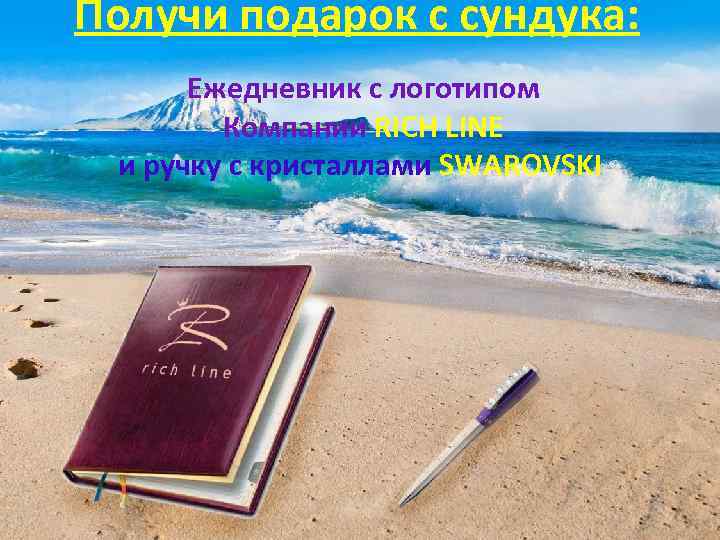Получи подарок с сундука: Ежедневник с логотипом Компании RICH LINE и ручку с кристаллами