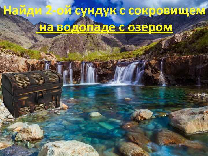 Найди 2 -ой сундук с сокровищем на водопаде с озером 