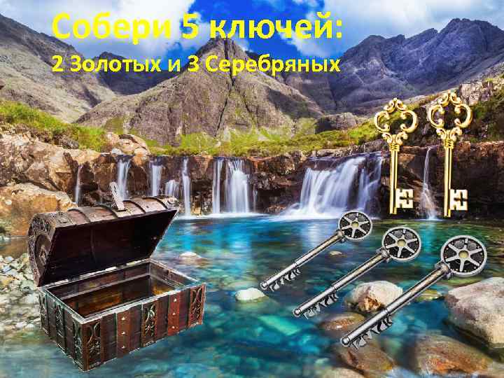 Собери 5 ключей: 2 Золотых и 3 Серебряных 