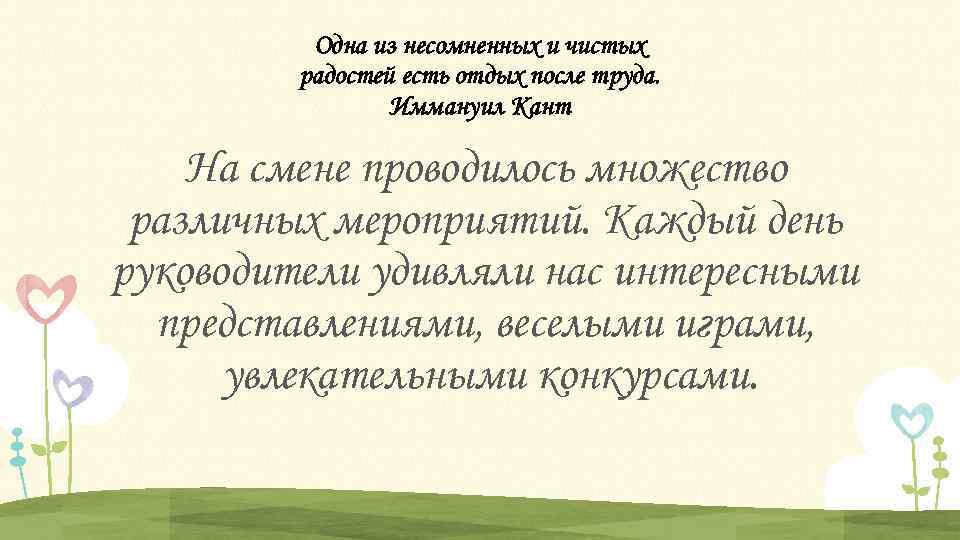 Одна из несомненных и чистых радостей есть отдых после труда. Иммануил Кант На смене