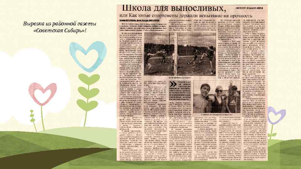 Вырезка из районной газеты «Советская Сибирь» ! 