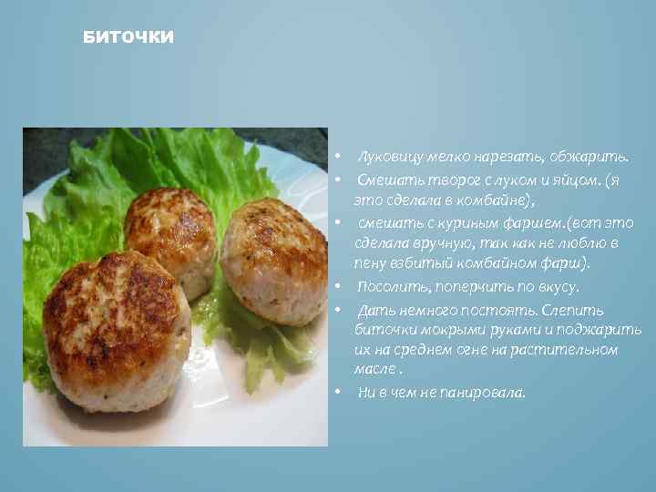 БИТОЧКИ • • • Луковицу мелко нарезать, обжарить. Смешать творог с луком и яйцом.