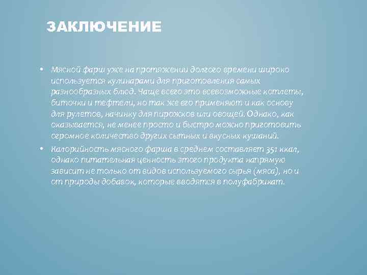 ЗАКЛЮЧЕНИЕ • Мясной фарш уже на протяжении долгого времени широко используется кулинарами для приготовления