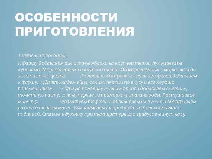 ОСОБЕННОСТИ ПРИГОТОВЛЕНИЯ Тефтели из говядины К фаршу добавляем рис и трем яблоки на крупной