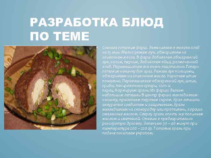 РАЗРАБОТКА БЛЮД ПО ТЕМЕ • Сначала готовим фарш. Замачиваем в молоке хлеб на 15