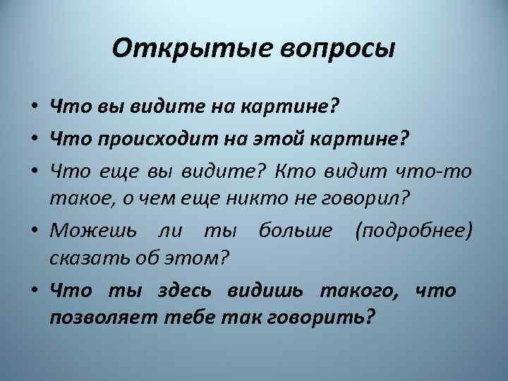 Открытые вопросы • Что вы видите на картине? • Что происходит на этой картине?